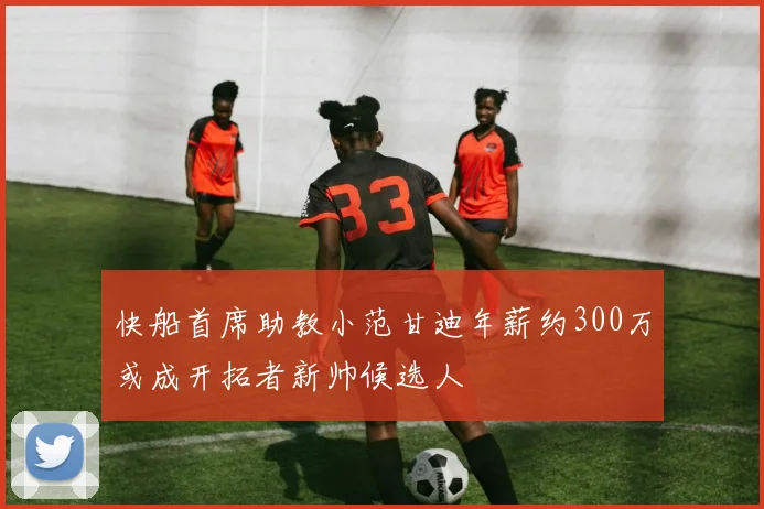 快船首席助教小范甘迪年薪约300万或成开拓者新帅候选人