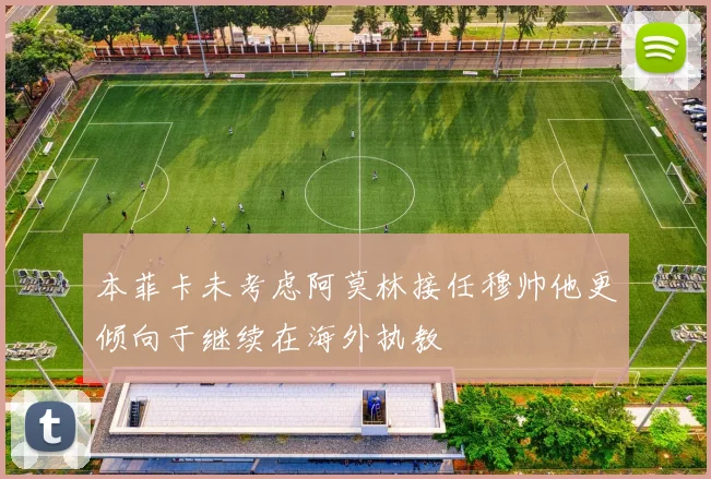 本菲卡未考虑阿莫林接任穆帅他更倾向于继续在海外执教