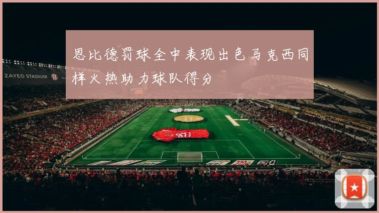 恩比德罚球全中表现出色马克西同样火热助力球队得分